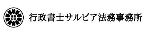 行政書士サルビア法務事務所